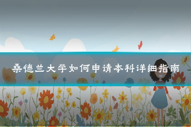 桑德兰大学如何申请本科详细指南