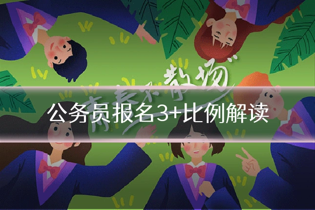 公务员报名3+比例解读