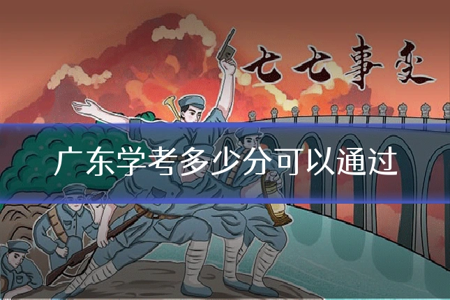 广东学考多少分可以通过
