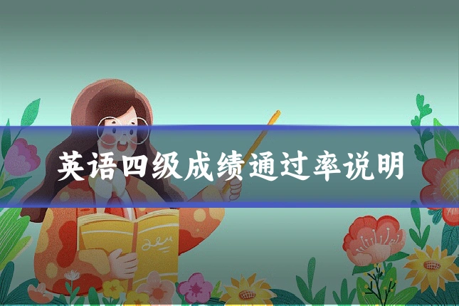 英语四级成绩通过率说明