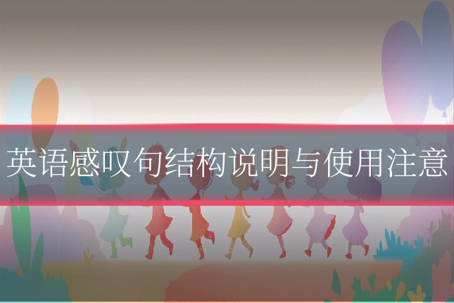 英语感叹句结构说明与使用注意