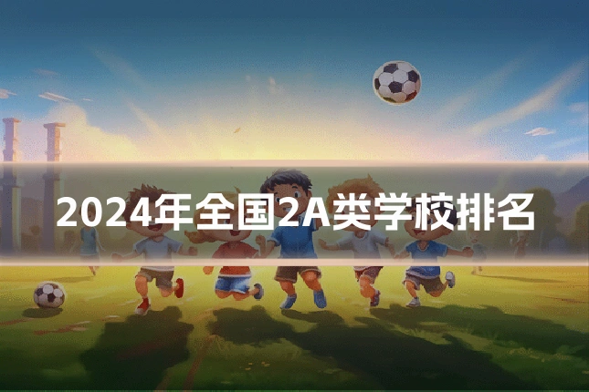 2024年全国2A类学校排名