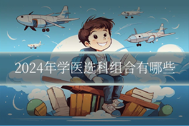 2024年学医选科组合有哪些