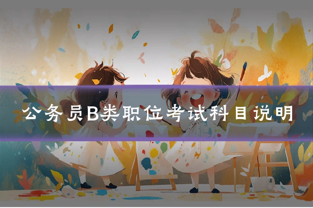 公务员B类职位考试科目说明