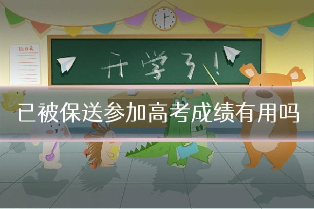 已被保送参加高考成绩有用吗