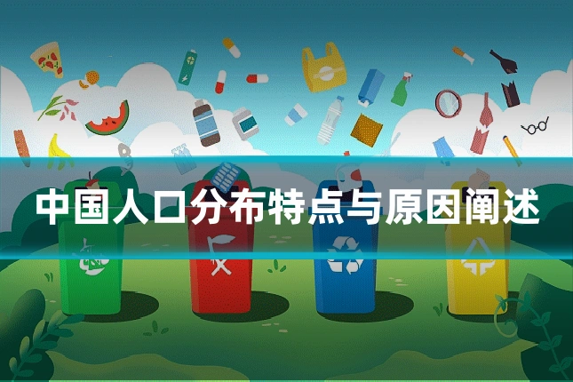 中国人口分布特点与原因阐述