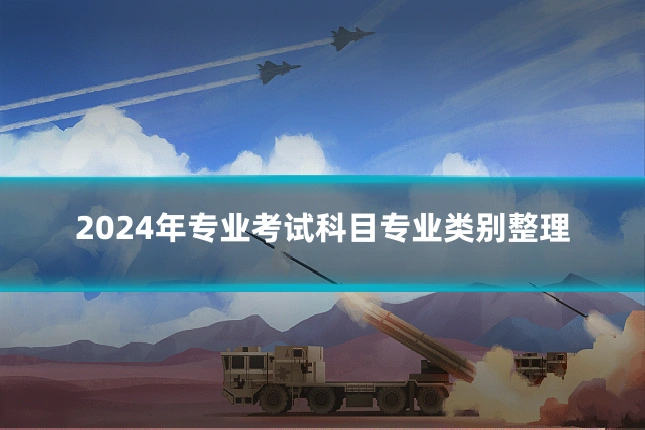 2024年专业考试科目专业类别整理