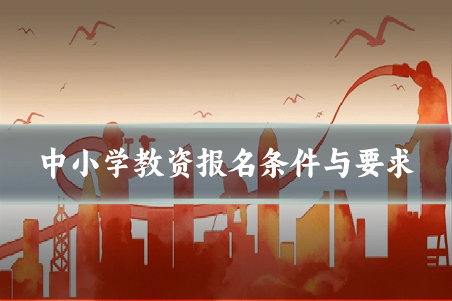 中小学教资报名条件与要求