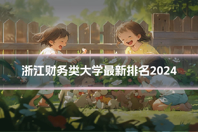 浙江财务类大学最新排名2024