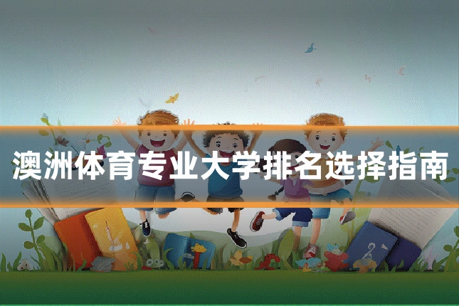 澳洲体育专业大学排名选择指南