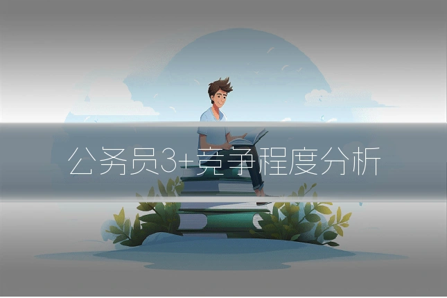 公务员3+竞争程度分析