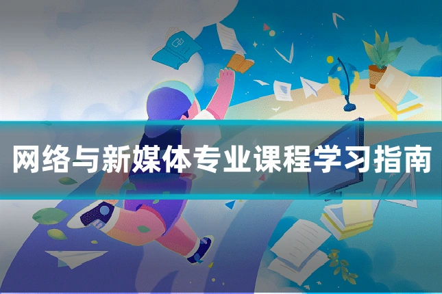网络与新媒体专业课程学习指南