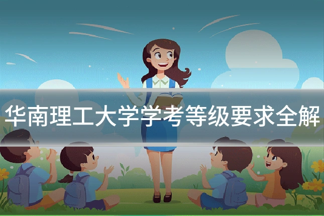 华南理工大学学考等级要求全解