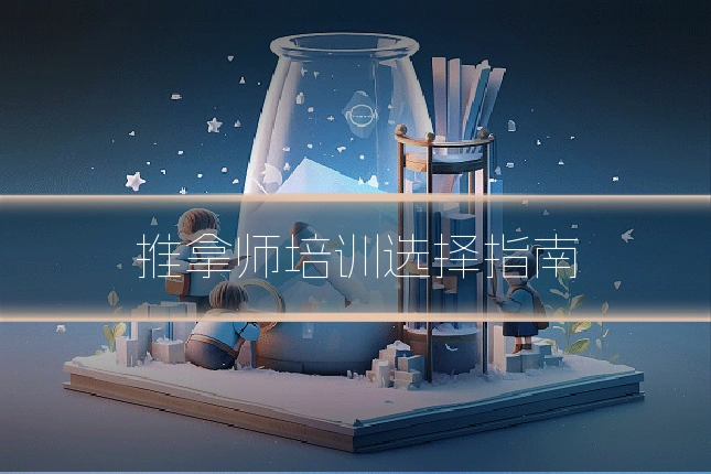 推拿师培训选择指南