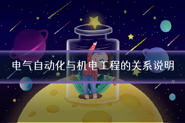 电气自动化与机电工程的关系说明