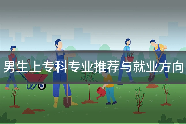 男生上专科专业推荐与就业方向