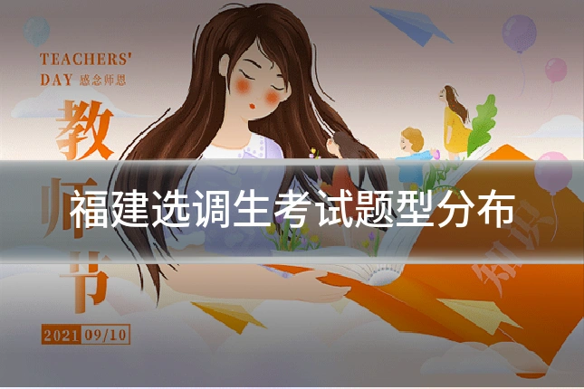 福建选调生考试题型分布