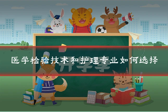 医学检验技术和护理专业如何选择