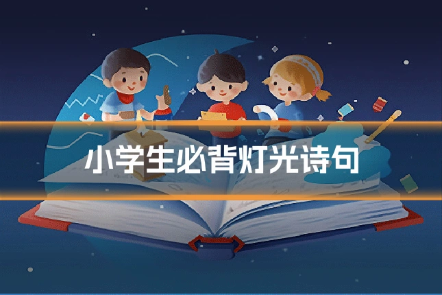 小学生必背灯光诗句