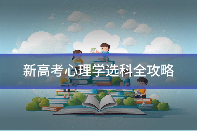 新高考心理学选科全攻略