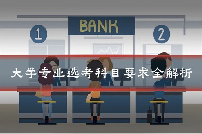 大学专业选考科目要求全解析