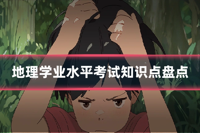 地理学业水平考试知识点盘点