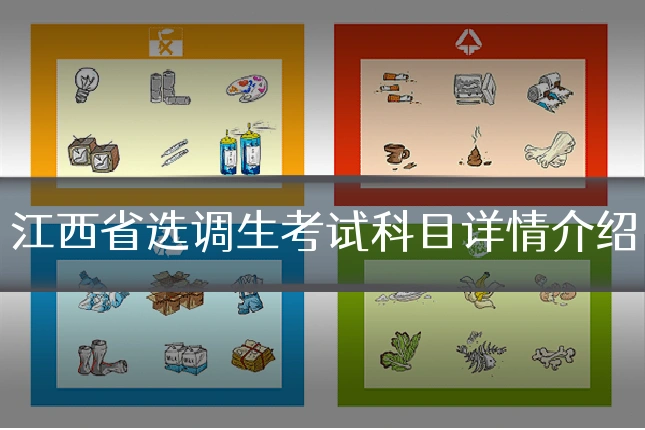 江西省选调生考试科目详情介绍