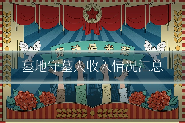 墓地守墓人收入情况汇总