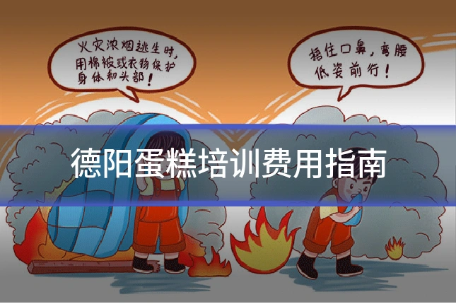 德阳蛋糕培训费用指南