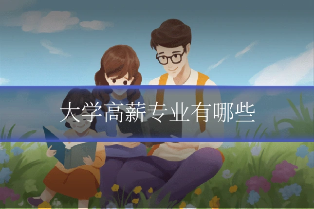 大学高薪专业有哪些