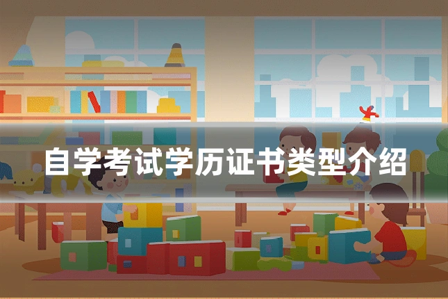 自学考试学历证书类型介绍