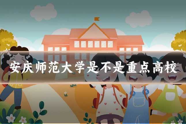 安庆师范大学是不是重点高校