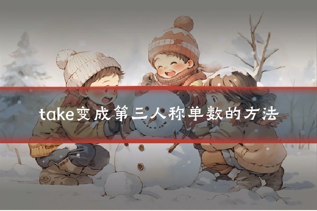 take变成第三人称单数的方法