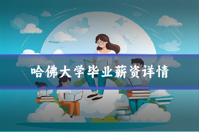 哈佛大学毕业薪资详情