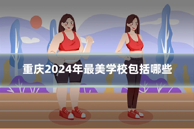 重庆2024年最美学校包括哪些