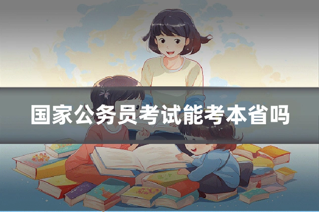 国家公务员考试能考本省吗
