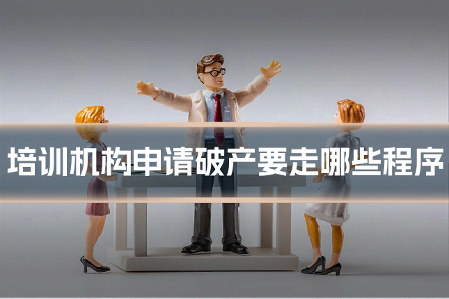 培训机构申请破产要走哪些程序