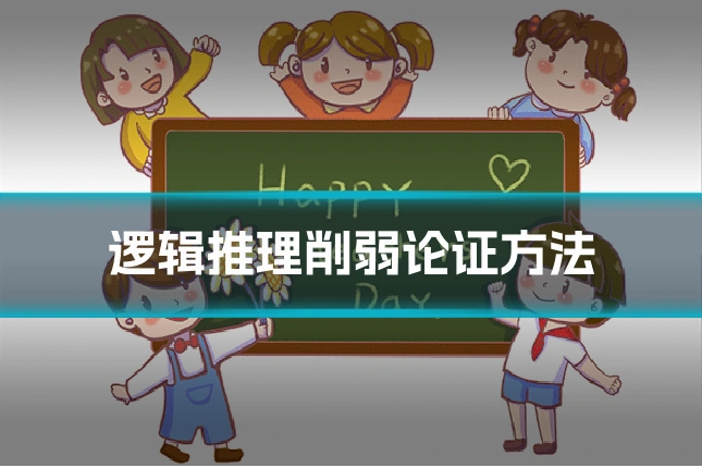 逻辑推理削弱论证方法