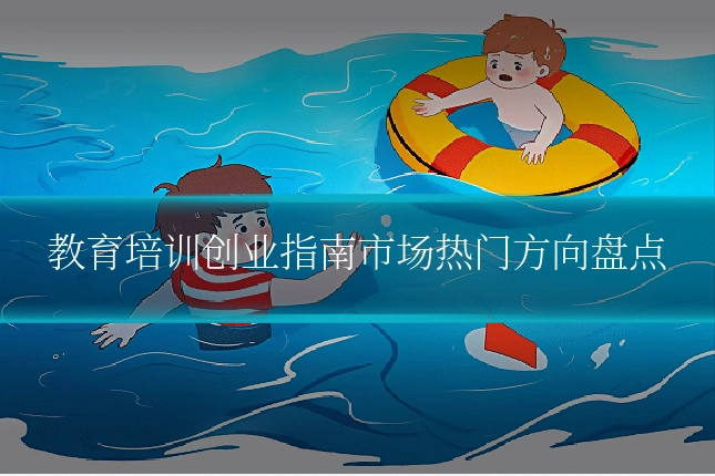 教育培训创业指南市场热门方向盘点
