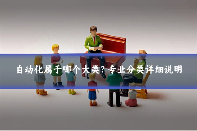 自动化属于哪个大类？专业分类详细说明
