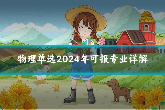 物理单选2024年可报专业详解