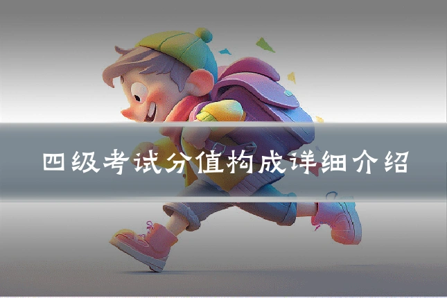 四级考试分值构成详细介绍