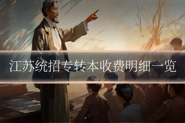 江苏统招专转本收费明细一览