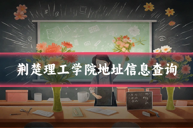 荆楚理工学院地址信息查询