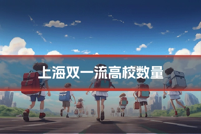 上海双一流高校数量