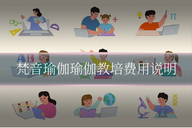 梵音瑜伽瑜伽教培费用说明