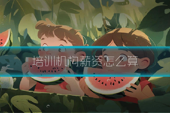 培训机构薪资怎么算