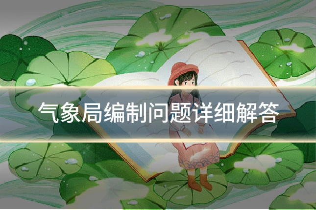 气象局编制问题详细解答