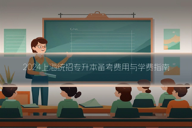 2024上海统招专升本备考费用与学费指南