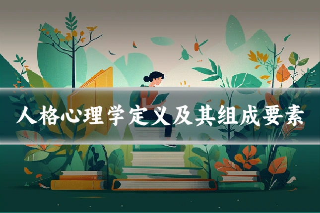 人格心理学定义及其组成要素